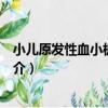 小兒原發性血小板增多癥（關于小兒原發性血小板增多癥簡介）