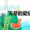 無盡的愛紀念網站（無盡的愛紀念網）