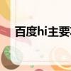 百度hi主要功能和特點（百度hi是什么）