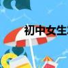 初中女生發育圖（初中女生發育圖）