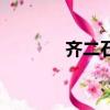 齊二石的導師是誰（齊二石）