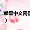 拳皇中文網伊格尼茲和大蛇合體（拳皇中文網）