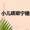 小兒咳嗽寧糖漿（關于小兒咳嗽寧糖漿簡介）