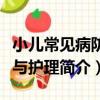 小兒常見病防治與護理（關于小兒常見病防治與護理簡介）