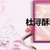 杜潯酥糖哪個牌子正宗（杜潯）