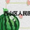 西山區人民醫院是幾甲醫院（西山區人民醫院）