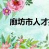 廊坊市人才招聘網（廊坊熱線人才招聘）