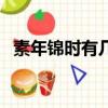 素年錦時有幾個意思（素年錦時什么意思）