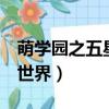 萌學園之五星前往人類世界（萌學園5之人類世界）