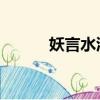 妖言水滸全集 暗黑（妖言水滸）