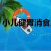 小兒健胃消食片（關于小兒健胃消食片簡介）