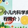 小兒內科學高級教程（關于小兒內科學高級教程簡介）