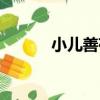 小兒善存（關于小兒善存簡介）