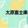 太原富士康是干嘛的（富士康是干嘛的）