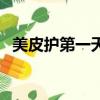 美皮護第一天為什么不能貼一夜（美皮護）