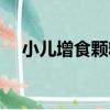 小兒增食顆粒（關于小兒增食顆粒簡介）