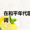 在和平年代歌詞表示什么意思（在和平年代歌詞）
