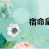 宿命皇后百度云（宿命皇后）