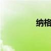 納格蘭JJC任務（納格蘭）