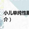 小兒單純性肥胖癥（關于小兒單純性肥胖癥簡介）