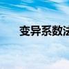 變異系數法求權重案例（變異系數法）