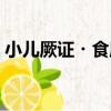 小兒厥證?食厥（關于小兒厥證?食厥簡介）