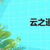 云之遙下載（云之遙破解版）