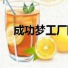 成功夢工廠陳安之觀后感（成功夢工廠）