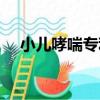 小兒哮喘專利（關于小兒哮喘專利簡介）