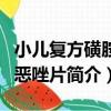 小兒復方磺胺甲惡唑片（關于小兒復方磺胺甲惡唑片簡介）