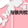 與狼共枕分集介紹（與狼共枕番外）