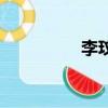 李玟娥的老公（李玟娥）