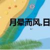 月暈而風,日暈則雨（月暈而風日暈則雨）