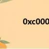 0xc000409錯誤（0xc000409）