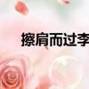 擦肩而過李圣杰mv（擦肩而過李圣杰）