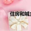 住房和城鄉建設部54號令（54號令）