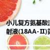 小兒復方氨基酸注射液(18AA-Ⅱ)（關于小兒復方氨基酸注射液(18AA-Ⅱ)簡介）