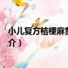 小兒復方桔梗麻黃堿糖漿（關于小兒復方桔梗麻黃堿糖漿簡介）