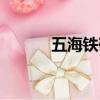 五海鐵砂掌假的（五海鐵砂掌）