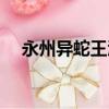 永州異蛇王酒科技公司（永州異蛇王酒）