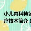 小兒內科特色診療技術（關于小兒內科特色診療技術簡介）