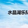 水晶湖樂隊怎么沒消息（水晶湖樂隊）