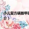 小兒復方磺胺甲惡唑顆粒（關于小兒復方磺胺甲惡唑顆粒簡介）