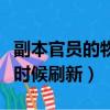 副本官員的物品多久更新一次（副本官員什么時候刷新）