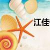 江佳奇中島良子（江佳奇）