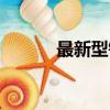 最新型鋰電池（新型水鋰電池）