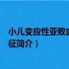 小兒變應性亞敗血癥綜合征（關于小兒變應性亞敗血癥綜合征簡介）