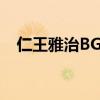 仁王雅治BG女主謙也表妹（仁王雅治bl）