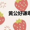 黃公好謙卑文言文注釋（黃公好謙卑）