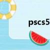 pscs5和cs6的區別（ps cs5）